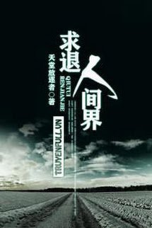 Truyện Cầu Lui Nhân Gian Giới