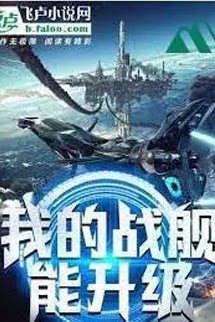 Truyện Chiến Hạm Của Ta Có Thể Thăng Cấp