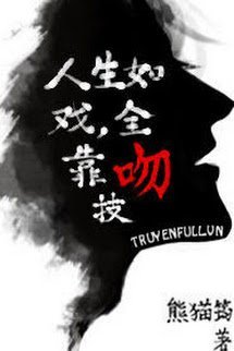 Truyện Cuộc Đời Như Một Vở Kịch, Toàn Dựa Vào Kỹ Năng Hôn