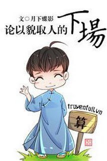 Truyện Luận Dĩ Mạo Thủ Nhân Đích Hạ Tràng