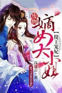 Truyện Ngốc Vương Sủng Phi, Phế Vật Đích Nữ Đại Tiểu Thư