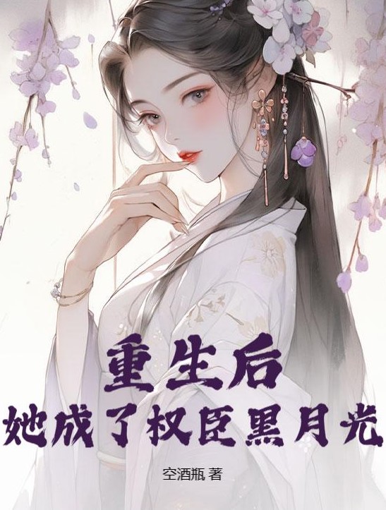 Truyện Sau khi tái sinh, tôi trở thành ánh trăng đen của gian thần