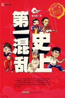 Truyện Sử Thượng Đệ Nhất Hỗn Loạn