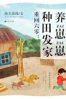 Truyện Thập Niên 60: Làm Giàu, Dạy Con