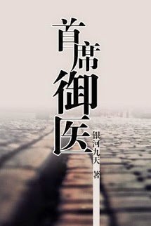 Truyện Thủ Tịch Ngự Y