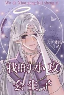 Truyện Tiểu Công Nhà Tôi Muốn Sinh Con