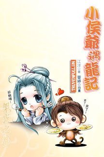 Truyện Tiểu Hầu Gia Ngộ Long Kí