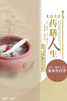 Truyện Trùng Sinh Chi Dược Thiện Nhân Sinh
