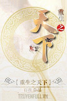Truyện Trùng Sinh Chi Thiên Hạ