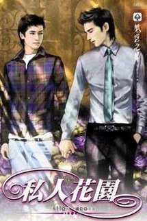 Truyện Tư Nhân Hoa Viên