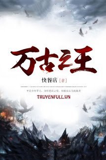 Truyện Vạn Cổ Chi Vương