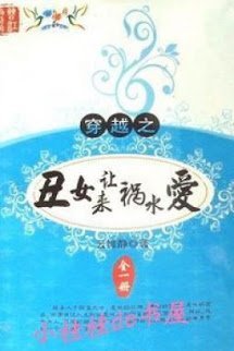 Truyện Xấu Nữ Đến Khiến Họa Thủy Yêu