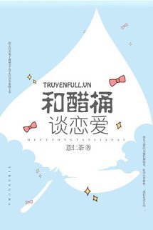 Truyện Yêu Phải Thùng Dấm Chua